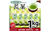 【駿府堂茶舗】－荒茶－ 210g×5袋（1.05kg）／ 自然の風味