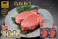 鳥取和牛ヒレステーキ2枚(200g) 1186