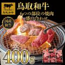 鳥取和牛6つの部位の焼肉盛り合わせ400g  1246