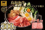 鳥取和牛サーロインしゃぶしゃぶすき焼き 300g  1305