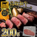 鳥取和牛サーロインステーキ&nbsp;1枚（200g）1313【牛肉&nbsp;肉&nbsp;焼肉&nbsp;焼き肉&nbsp;やきにく&nbsp;最高級&nbsp;ブランド牛&nbsp;ギフト&nbsp;贈り物&nbsp;プレゼント&nbsp;人気&nbsp;おすすめ&nbsp;鳥取県&nbsp;琴浦町&nbsp;送料無料】