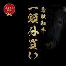 【和牛セレブ】鳥取和牛一頭分（一括配送）