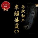 【和牛セレブ】鳥取和牛半頭分（一括配送）