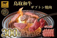 鳥取和牛 ザブトン焼肉　300g  1337