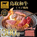 鳥取和牛ミスジ焼肉　300g   1350