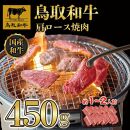 鳥取和牛ロース焼肉　450g   1362