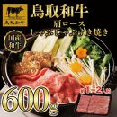 鳥取和牛肩ロースしゃぶしゃぶすき焼き 600g  1400