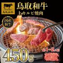 鳥取和牛上カルビ焼肉 450g   1416