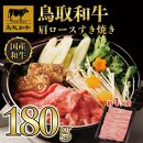 鳥取和牛肩ロースすき焼き　180g   1521