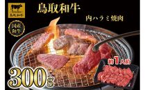 鳥取和牛 内 ハラミ焼肉300g 1200