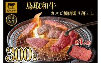 鳥取和牛カルビ焼肉　切り落とし 300g  1297