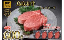 【12か月定期便】鳥取和牛ヒレステーキ4枚(600g) 1213