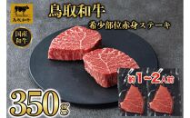 鳥取和牛希少部位赤身ステーキ350g 1214