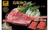 【4か月定期便】鳥取和牛赤身すき焼きしゃぶしゃぶ用1kg(500g×2) 1195