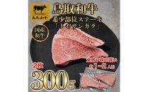 鳥取和牛希少部位ステーキ「トモサンカク」2枚(300g)   1376