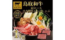 【4か月定期便】鳥取和牛肩ロースすき焼きしゃぶしゃぶ用1kg(500g×2) 1217