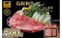 【4か月定期便】鳥取和牛ロースと赤身すき焼きしゃぶしゃぶ用300g 1218