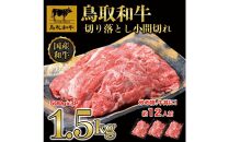 【4か月定期便】鳥取和牛切り落とし1.5kg（500g×3P）1227