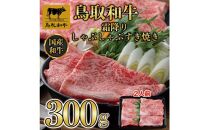 鳥取和牛霜降りしゃぶしゃぶすき焼き 300g  1508