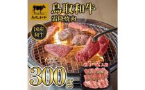 鳥取和牛霜降焼肉 300g  1476