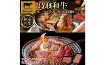 鳥取和牛 極上すき焼きと焼肉 定期便 12か月  TB10