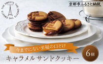 【期間限定11月から発送】ザ・スウィーツ キャラメルサンドクッキー(6個) ［ シャディ お取り寄せ クッキー キャラメル 人気 おすすめ チョコ バター ギフト プレゼント 贈答 お菓子 スイーツ 通販 京都 ふるさと納税 ］