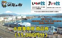 お食事専用商品券（15,000円分）清水魚市場 河岸の市（いちば館・まぐろ館）500円チケットｘ30枚  お食事券 補助券 金券 まぐろ 観光 新鮮 魚介類 旅行