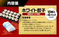 【ホワイト餃子】16個入×4パック（合計64個）　餃子&nbsp;冷凍&nbsp;惣菜&nbsp;加工食品&nbsp;中華&nbsp;豚肉&nbsp;　