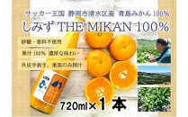 しみずTHE MIKAN100％（みかんジュース）720ml×1本