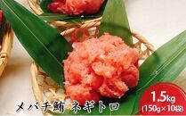 河岸の市 メバチ鮪 ネギトロ 150g×10袋（丸森） 海の幸 【配送不可：離島】