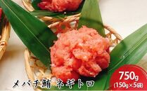 河岸の市 メバチ鮪 ネギトロ 150g×5袋（丸森） 海の幸 【配送不可：離島】