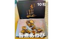 あわび 旨煮 10粒（1個 約25g） 海の幸 【配送不可：離島】