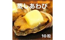 あわび（蒸し）50g×10粒 海の幸 【配送不可：離島】