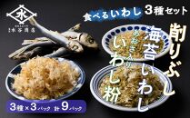 食べるいわし削りぶし40g、海苔いわし30g、あおさ入りいわし粉30g 各3パック詰合せ（合計9パック）