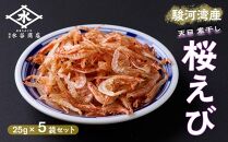 駿河湾産 桜えび素干し 25g×5袋（合計125g）