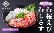 駿河湾産　生桜えび85g、釜揚げ桜えび75g、生しらす100g、釜揚げしらす160g&nbsp;4種詰合せ◇