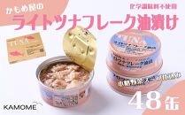 かもめ屋 ツナ缶 ライトツナフレーク 油漬け 48缶 (12缶×4箱) 国産 化学調味料不使用 増粘剤不使用 ツナ まぐろ マグロ 鮪 缶詰 水産物 静岡県 静岡