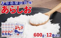 あらしお 600g×12袋入り