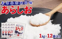 あらしお 1kg×12袋入り