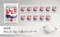 あらしお 1kg×12袋入り