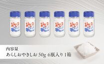 あらしおやきしお 50g×6瓶入り