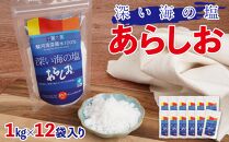 深い海の塩あらしお 1kg×12袋入り