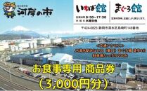 お食事専用商品券（3,000円分）清水魚市場 河岸の市（いちば館・まぐろ館）500円チケットｘ6枚 お食事券 補助券 金券 まぐろ 観光 新鮮 魚介類 旅行