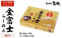 【らーめん矢吹】金富士らーめん 魚介醤油とんこつ 3食入