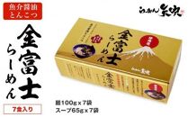 【らーめん矢吹】金富士らーめん 魚介醤油とんこつ 7食入ギフトボックス