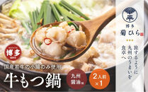 博多菊ひら&nbsp;厳選国産若牛もつ鍋セット（九州醤油味2人前×1セット）