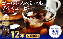 ゴールドスペシャル&nbsp;アイスコーヒー&nbsp;無糖&nbsp;1L&nbsp;12本