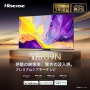 ハイセンス(75U9N) 75インチ Mini LED 4K液晶スマートTV　