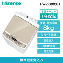 Hisense&nbsp;ハイセンス&nbsp;洗剤自動投入&nbsp;洗濯機【設置費込み】8kg&nbsp;大容量&nbsp;家族用&nbsp;2-4人用&nbsp;低騒音&nbsp;最短15分洗濯&nbsp;スマホ操作&nbsp;リモート洗濯&nbsp;自動槽洗浄&nbsp;シャワー水流&nbsp;激流洗浄&nbsp;予約機能&nbsp;インバーター&nbsp;省エネ&nbsp;ホワイト/ゴールド&nbsp;HW-DG80XH&nbsp;人気&nbsp;おすすめ&nbsp;家電&nbsp;送料無料