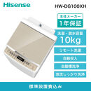 Hisense ハイセンス 洗剤自動投入 洗濯機 【設置費込み】10kg 大容量 家族用 2-4人用 低騒音 最短17分洗濯 スマホ操作 リモート洗濯 自動槽洗浄 シャワー水流 激流洗浄 予約機能 インバーター 省エネ ホワイト/ゴールド HW-DG100XH 人気 おすすめ 家電 送料無料